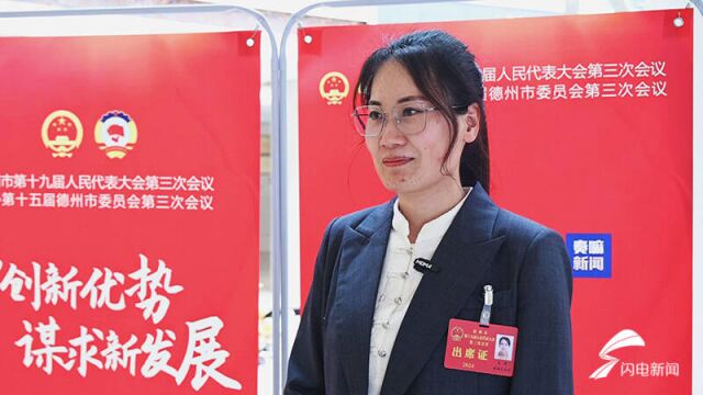 2024德州两会丨市人大代表王静:为陵城化工行业安全稳定尽责尽力