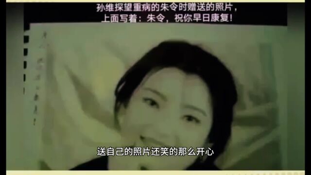 朱令病危后孙维曾去探望,并赠送一张自己的微笑照片