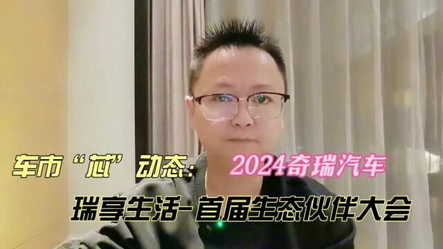 车市“芯”动态~2024奇瑞瑞享生活首届生态伙伴大会! #瑞享生活 #湖南大叔 #星途汽车 #捷途汽车 #icar汽车