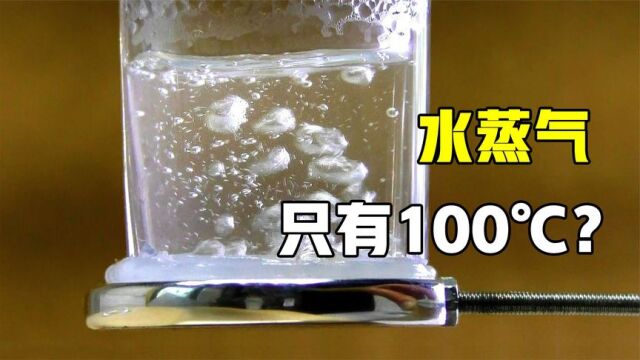 水蒸气真的只有100℃?实验颠覆我多年认知,涨知识了