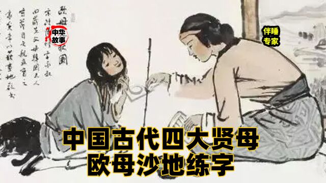 中华故事汇第贰佰六十四期——中国古代四大贤母欧母沙地练字