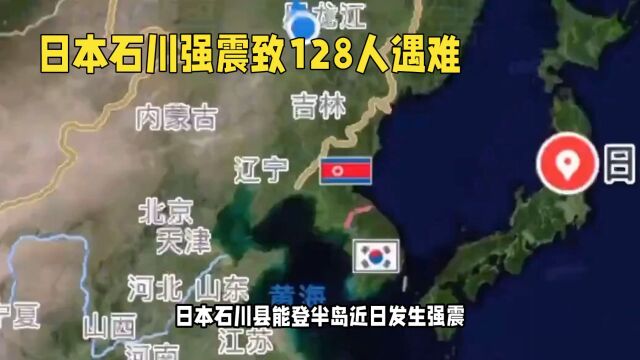 日本石川能登岛强震致128人死亡,经济损失惨重