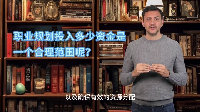 职业规划投入多少资金是一个合理范围呢?