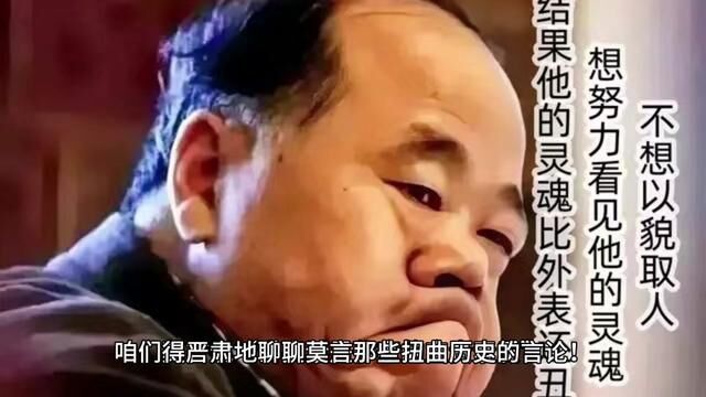 咱们得严肃地聊聊莫言那些扭曲历史的言论!他的作品里头…