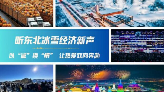 听东北冰雪经济新声|以“诚”换“情” 让热爱双向奔赴