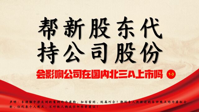 帮新股东代持公司股份,会影响公司在国内北三A上市吗