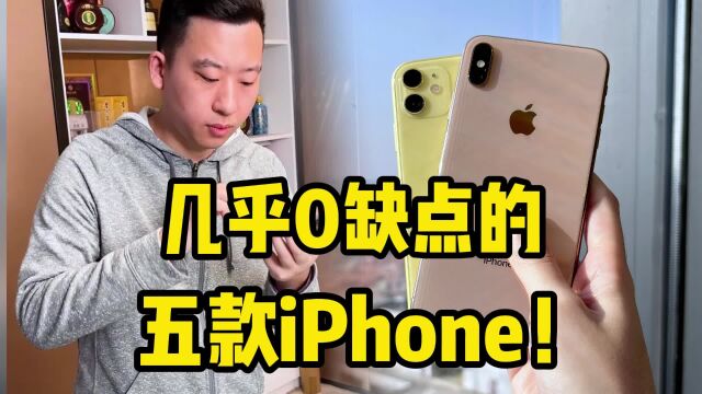 几乎0缺点的五款iPhone!预算不够可以冲了?