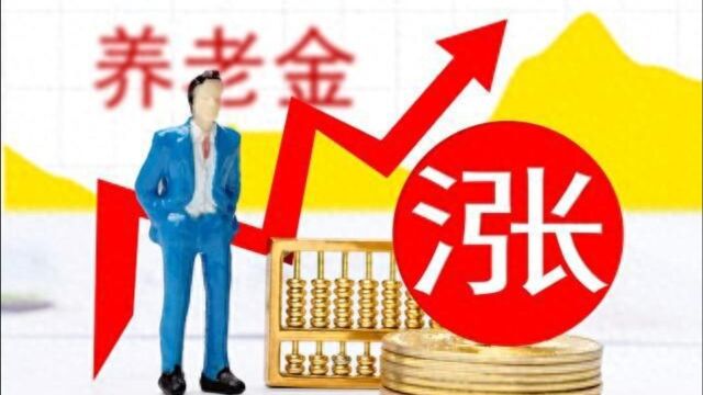 2024年养老金上涨,5类人将受益最多!看看你在列吗