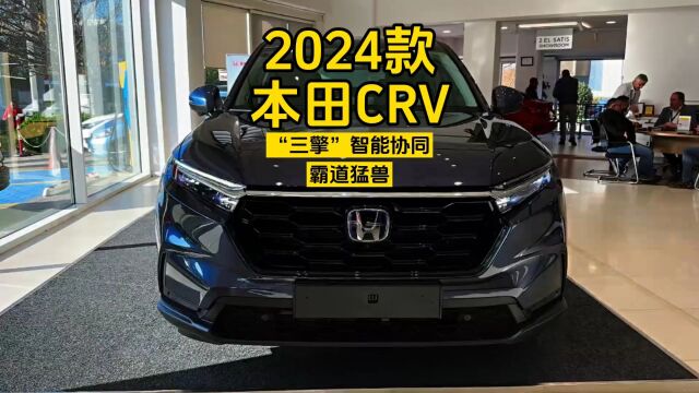 2024款本田CRV混动版:三擎智能协同,霸道猛兽