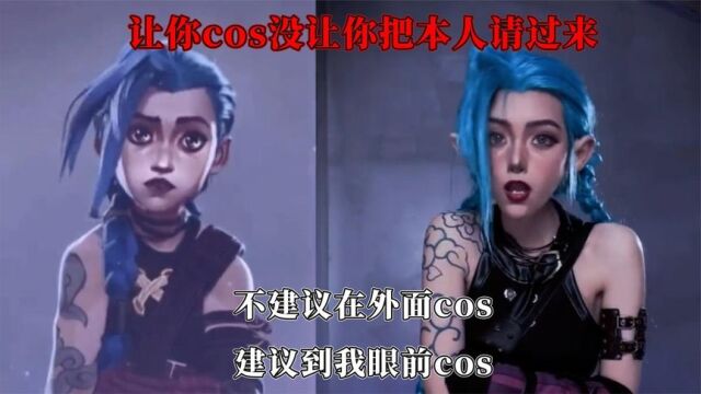 让你cos没让你把本人请过来,不建议在外面cos,建议到我眼前cos