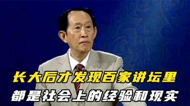 长大后才明白,百家讲坛才是真正大师课,竟如此现实与通透