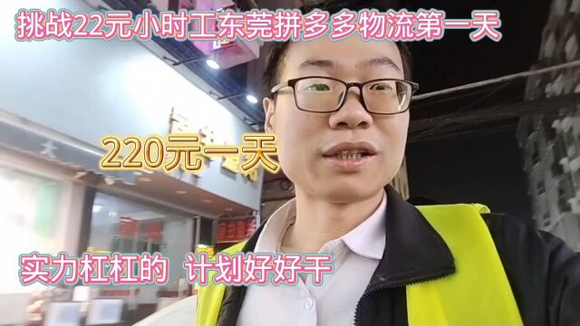 挑战22元小时工,东莞拼多多物流第一天!220一天,计划好好干