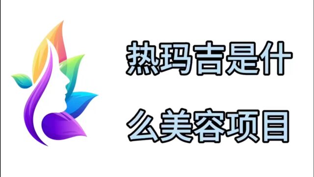 科普一下热玛吉是什么美容项目?热拉提和热玛吉的区别是什么?