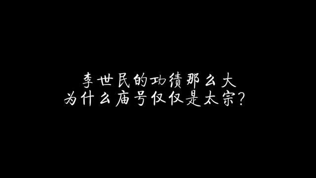 李世民的功绩那么大,为什么庙号仅仅是太宗? #历史 #庙号 #汉朝 #唐朝 #唐太宗 #李世民