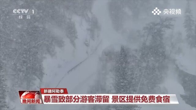 新疆阿勒泰:暴雪致部分游客滞留,景区提供免费食宿