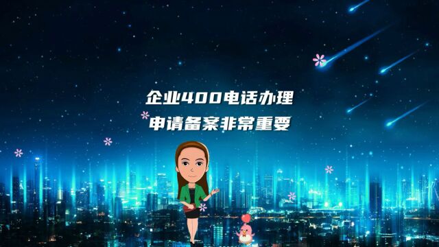 400电话会为企业提供什么样的服务系统