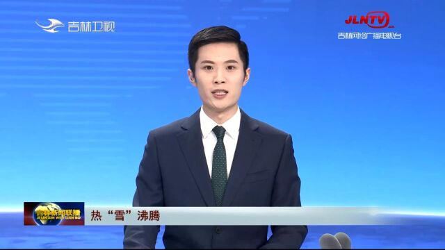 吉林:打造冰雪乐园 创建童话世界