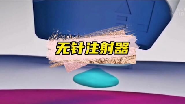 你知道没有针头的注射器是如何打进体内的吗?#科技创新 #实验室日常 #黑科技 #无针注射器 #国外视频分享