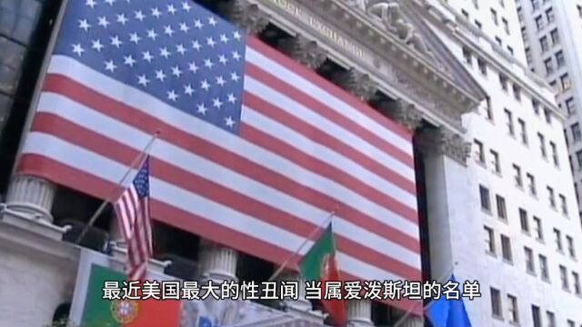 爱泼斯坦案“萝莉岛”涉案名单公布,揭露了美国权贵的性罪与阴谋