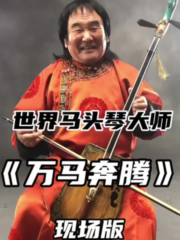 震撼!世界马头琴大师齐宝力高的现场表演万马奔腾