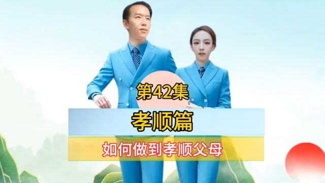 第42集 孝顺篇 如何做到孝顺父母