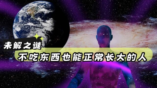 未解之谜:不吃东西也能正常长大?揭秘不可思议的生命奇迹.