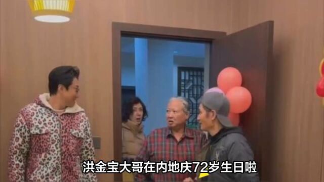 72岁洪金宝浙江庆生,高丽虹携子送惊喜,步履稳健入包间引关注!