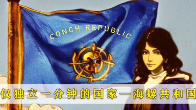 独立仅一分钟的国家——海螺共和国