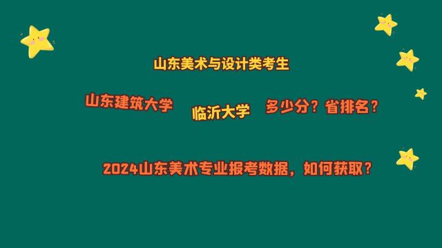 山东美术与设计类,山东建筑大学、临沂大学,多少分?20212023