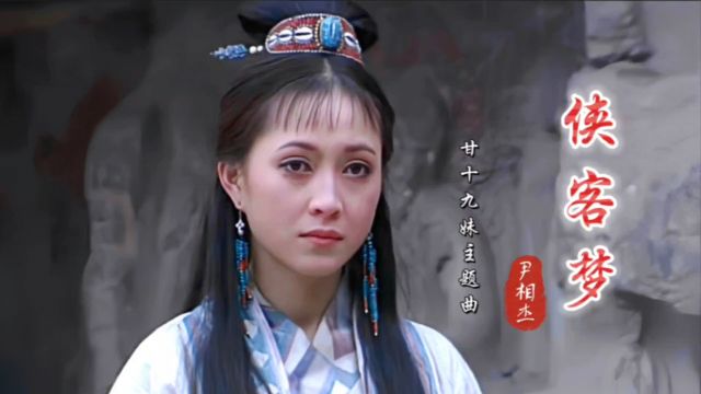 96版《甘十九妹》主题曲,尹相杰的 《侠客梦》一代人的青春记忆!