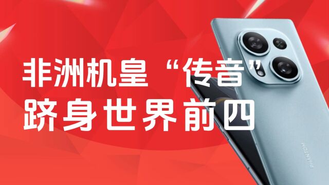 国产传音手机闷声发大财!“21天超长续航+四卡四待“秒杀OV华米