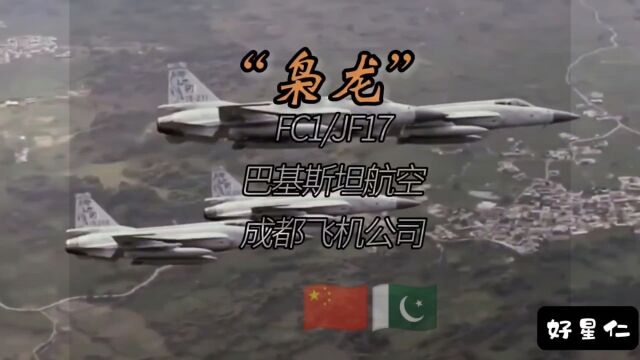 枭龙fc1/jf17战斗机