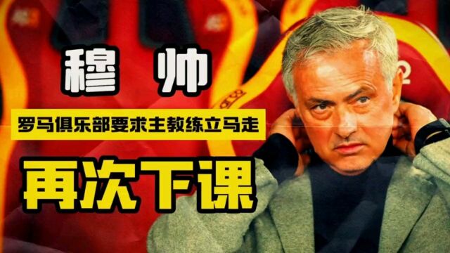 重磅突发!罗马俱乐部官宣主教练穆里尼奥立即下课