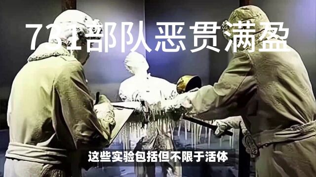 731部队恶贯满盈,中华儿女勿忘国耻