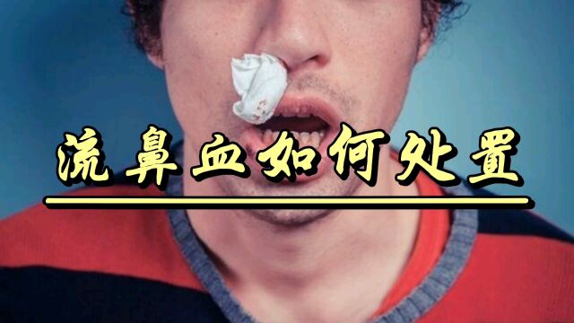 突然流鼻血?不要惊慌,这些方法可以帮助你!