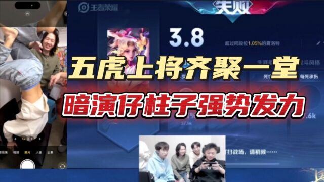 五虎上将齐聚一堂,暗演仔柱子发力强势稳住信誉分