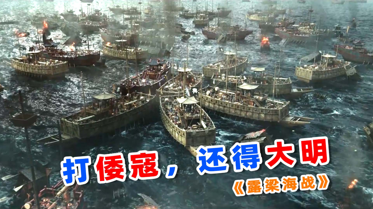 7,鸣梁海战3部曲最后一部,《露梁海战》!