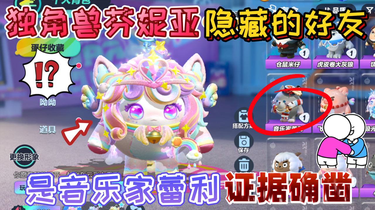 蛋仔派对独角兽芬妮亚隐藏的好朋友是音乐家蕾利证据确凿