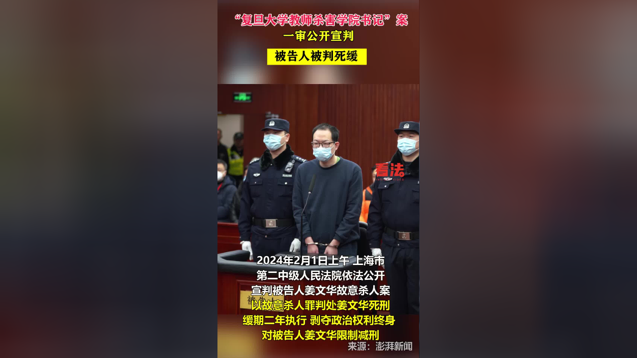 复旦大学教师杀害学院书记案一审开庭被判死缓