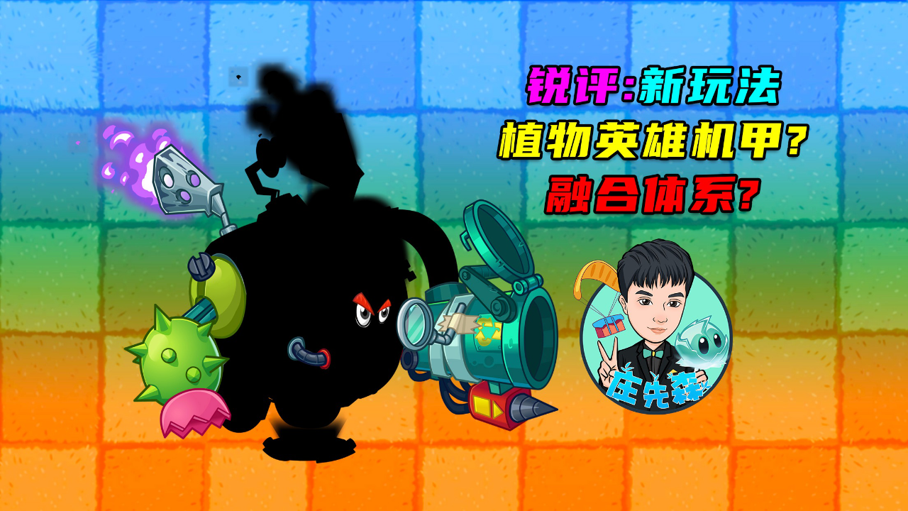 庄先森解说锐评植物英雄机甲以后会出融合体系