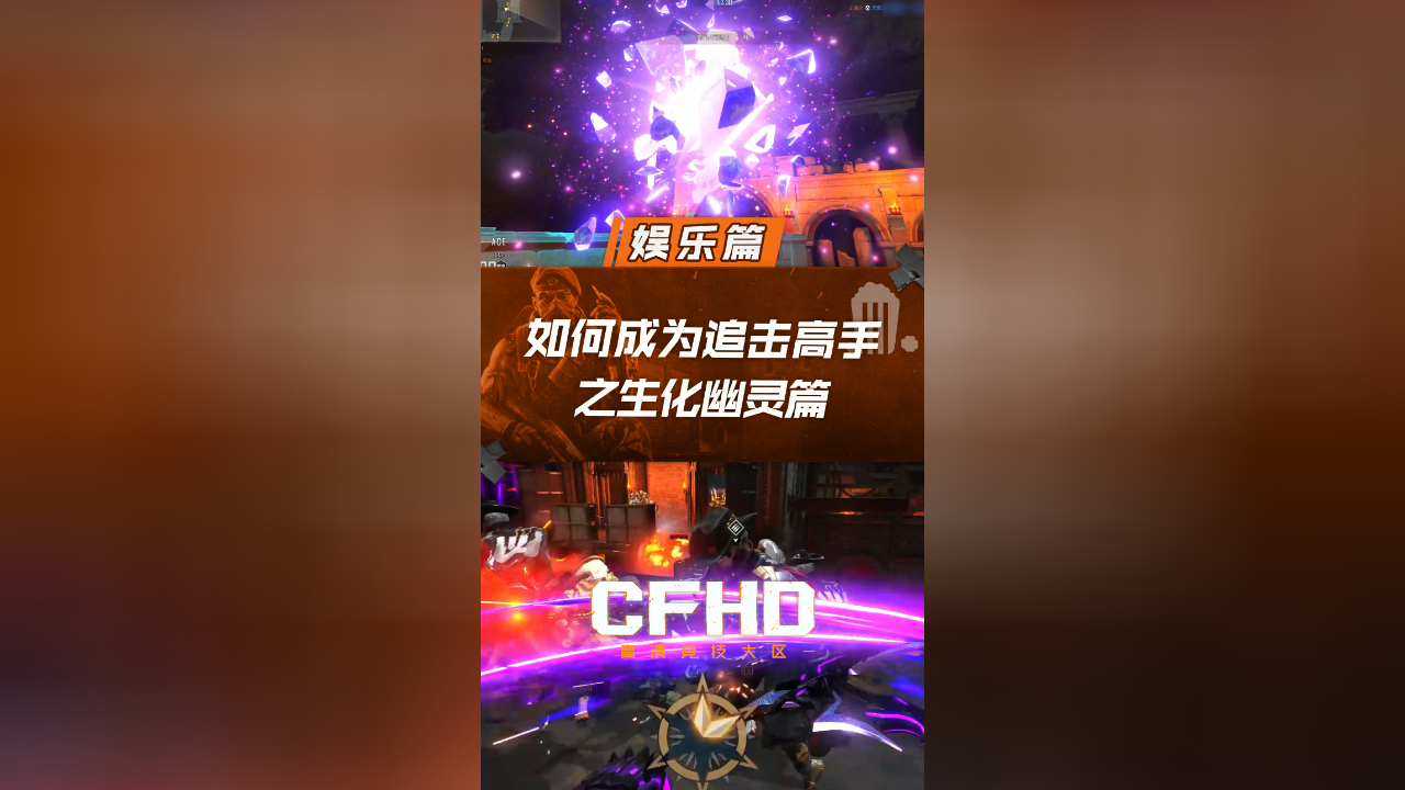 如何成为追击高手之生化幽灵篇