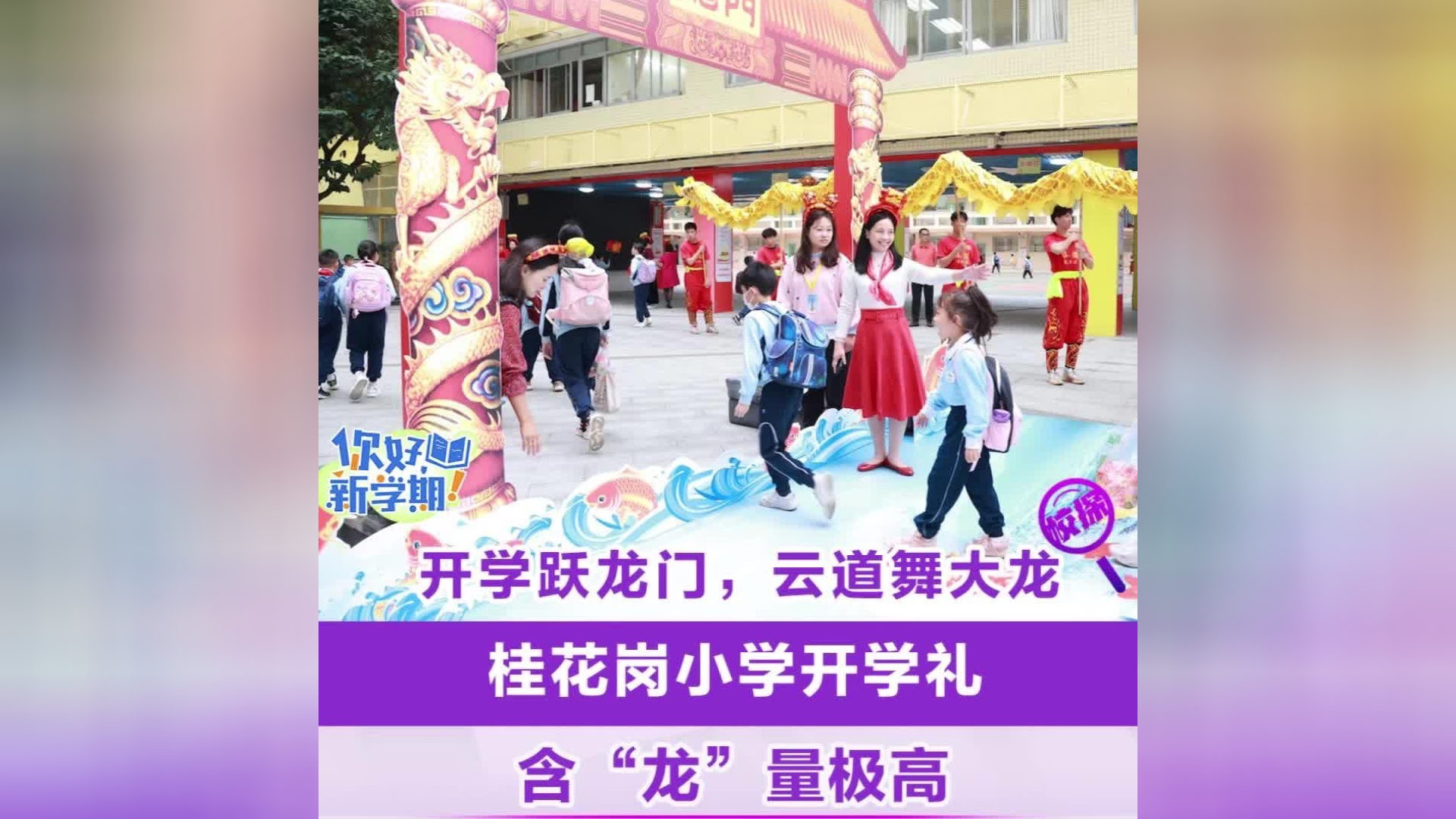 开学跃龙门,云道舞大龙!桂花岗小学开学礼含"龙"量极高