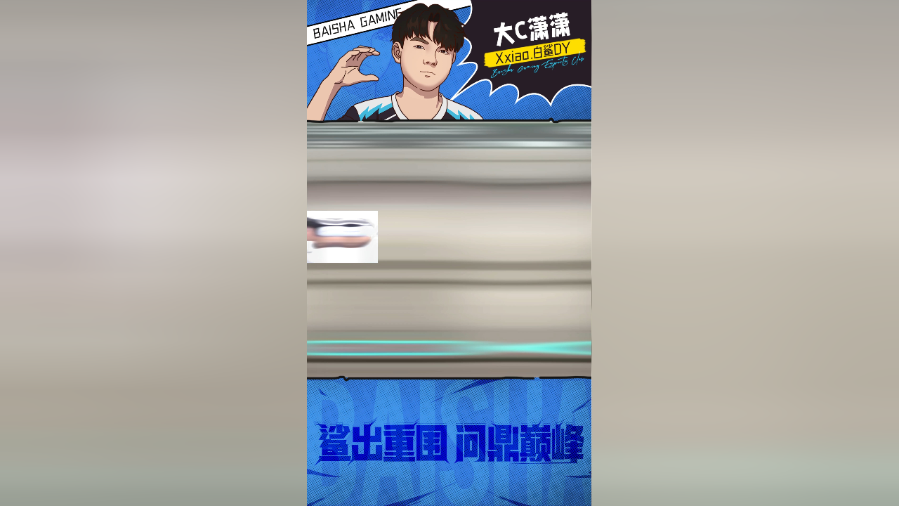 白鲨潇潇