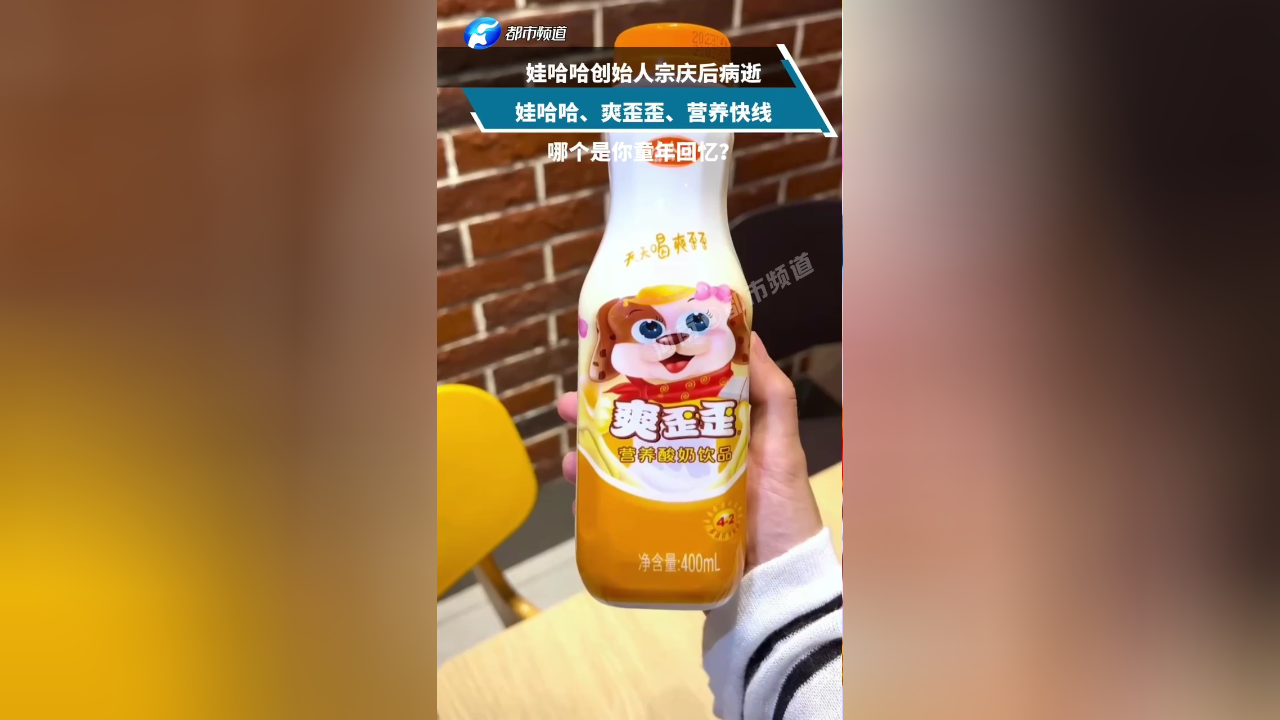 娃哈哈创始人宗庆后病逝,娃哈哈,爽歪歪,营养快线,哪个是你的童年回忆