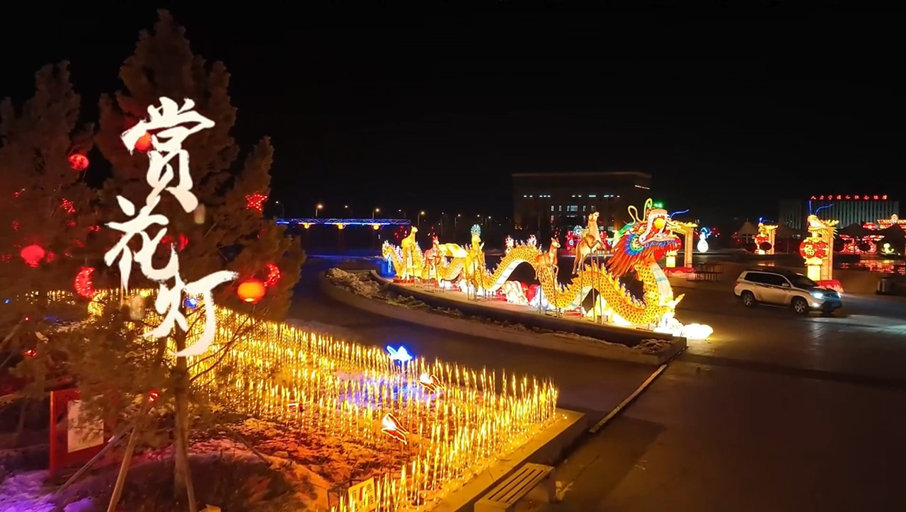 千城胜景|内蒙古武川县:华灯点亮 年年胜意