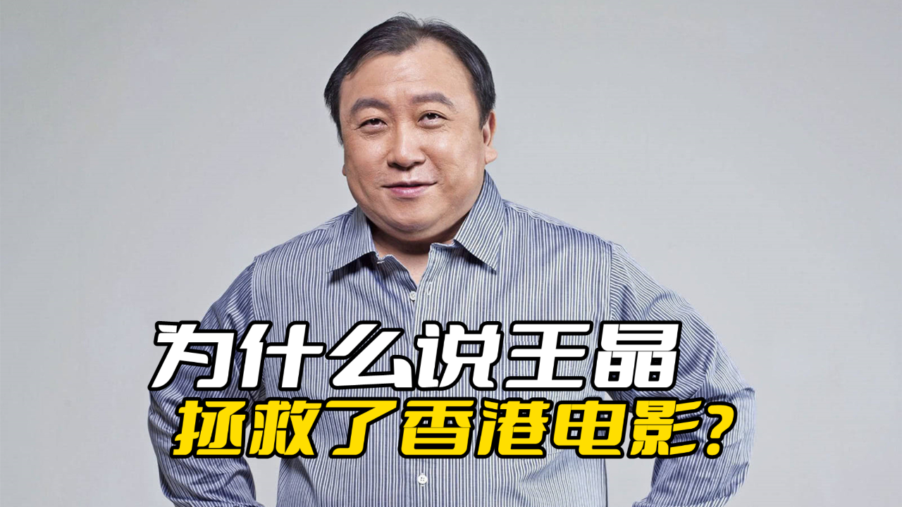 为什么说王晶拯救了香港电影?靠着高产如母猪,挽救了整个产业