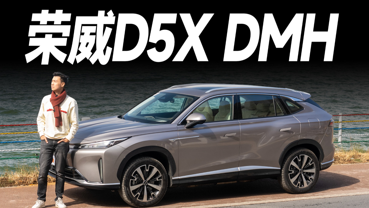 荣威d5x dmh试驾,不惊艳但很适合家用