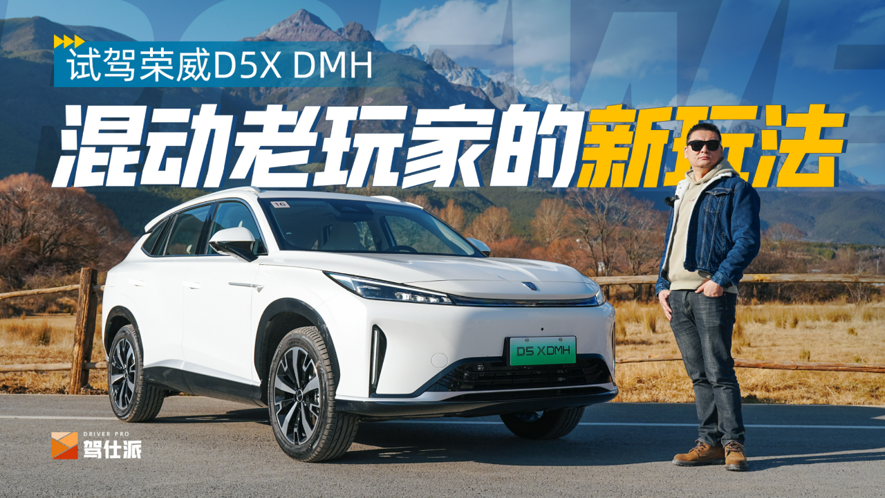 测试荣威d5x dmh:上汽插混新路线1.5t配2dht,比宋plus性能强
