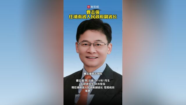 曹志强任湖南省人民政府副省长