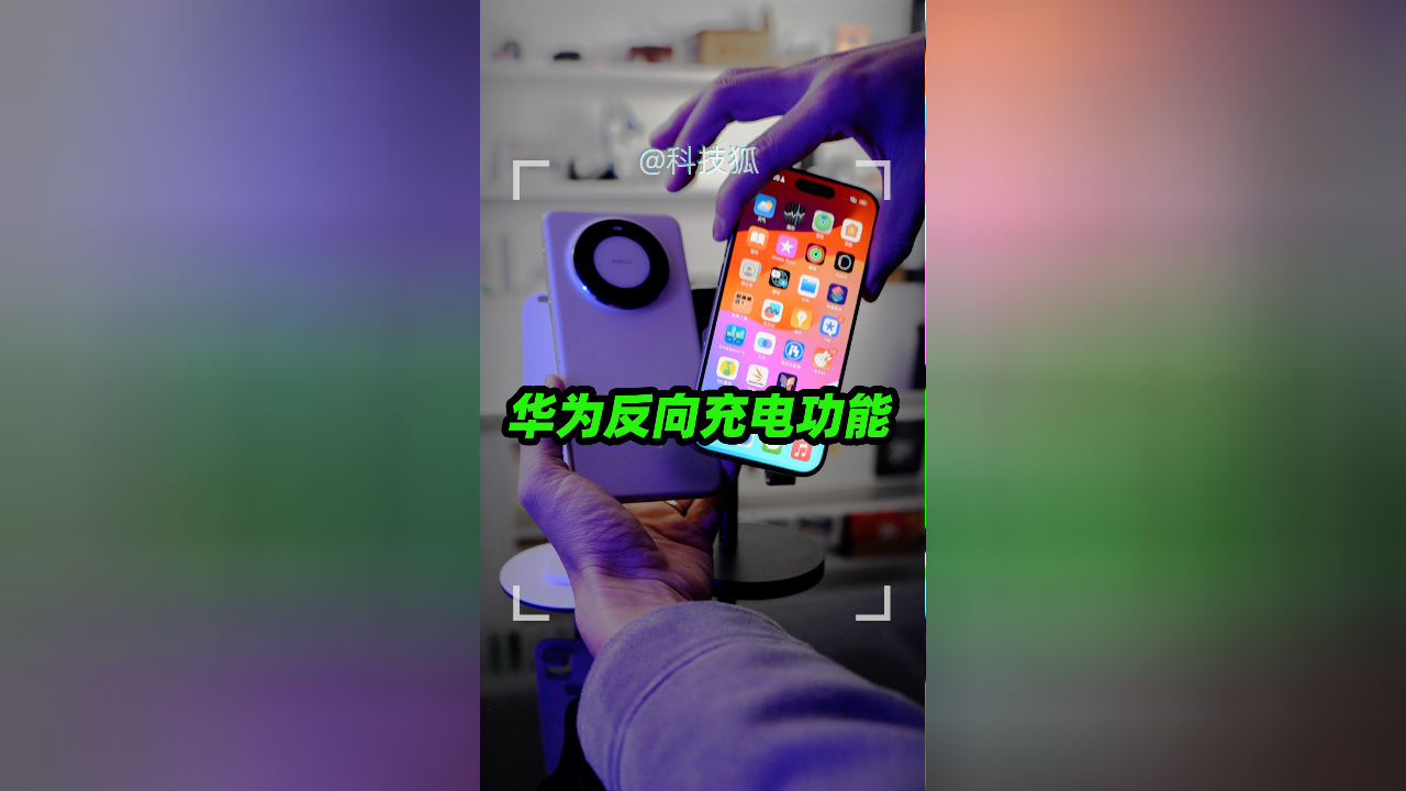 华为反向充电,给苹果充电